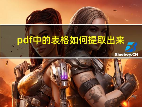 pdf中的表格如何提取出来的相关图片