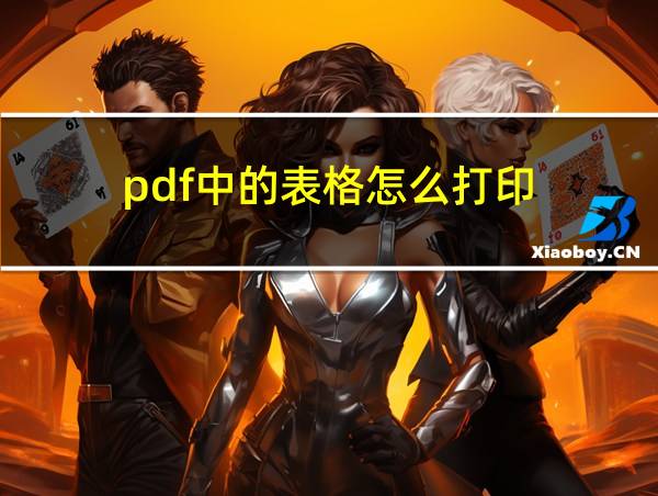 pdf中的表格怎么打印的相关图片