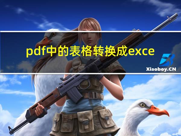 pdf中的表格转换成excel的相关图片