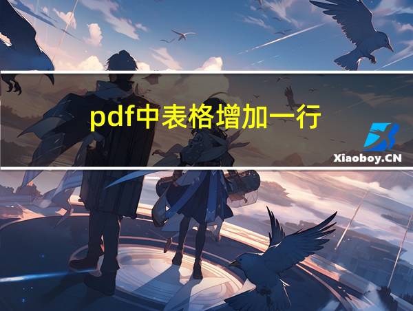 pdf中表格增加一行的相关图片