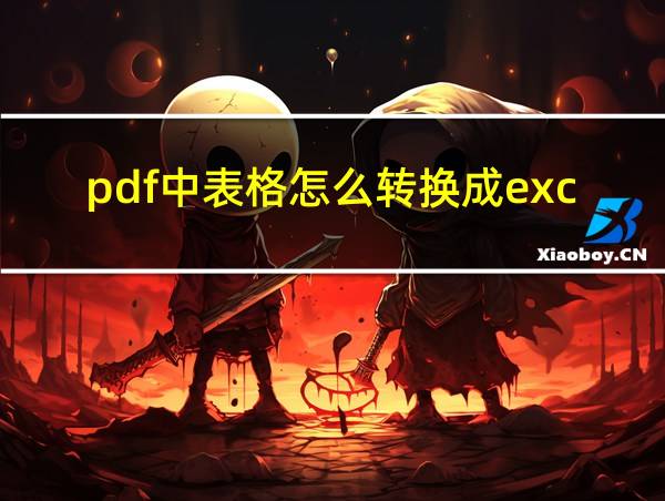 pdf中表格怎么转换成excel的相关图片