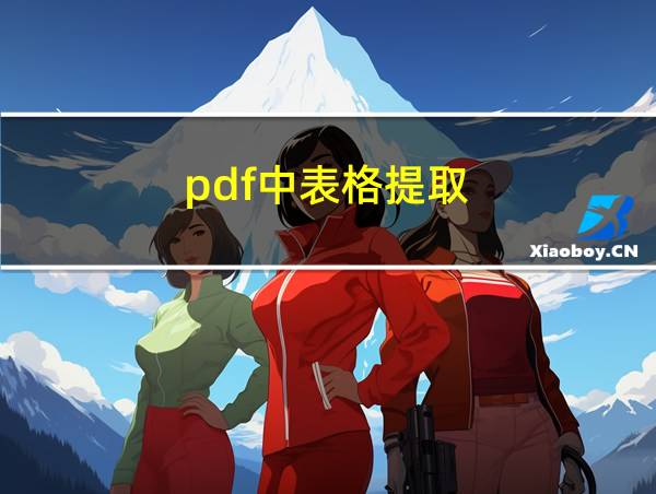 pdf中表格提取的相关图片