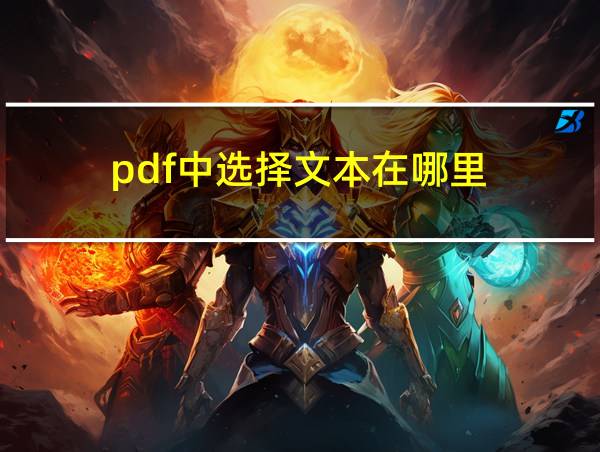 pdf中选择文本在哪里的相关图片