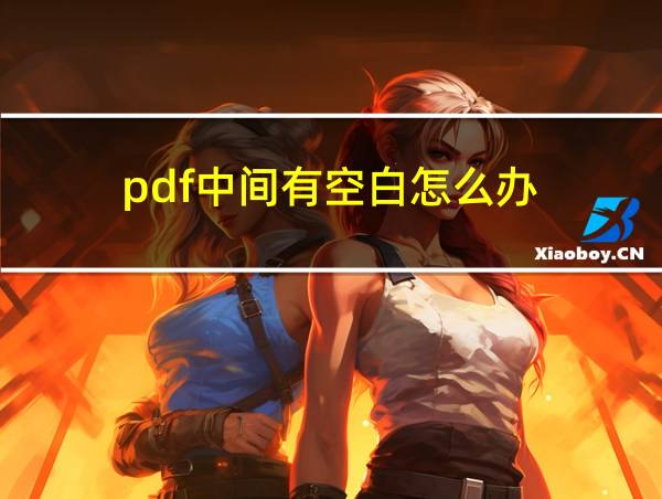 pdf中间有空白怎么办的相关图片