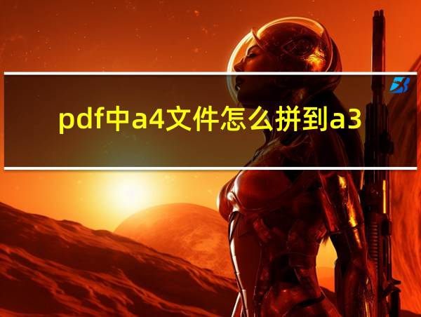 pdf中a4文件怎么拼到a3纸张上的相关图片