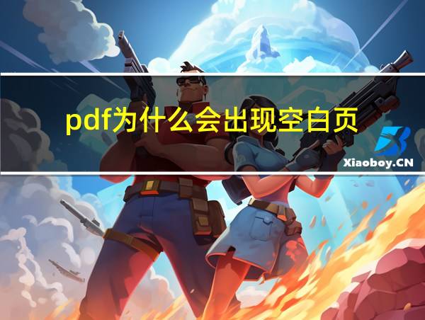 pdf为什么会出现空白页的相关图片