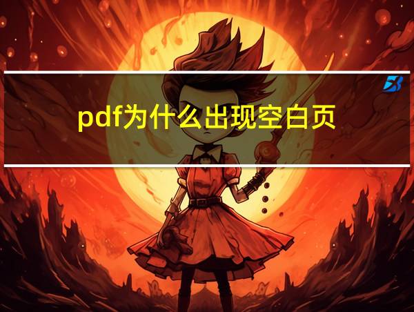 pdf为什么出现空白页的相关图片