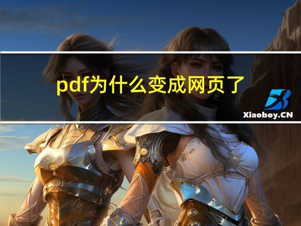 pdf为什么变成网页了的相关图片