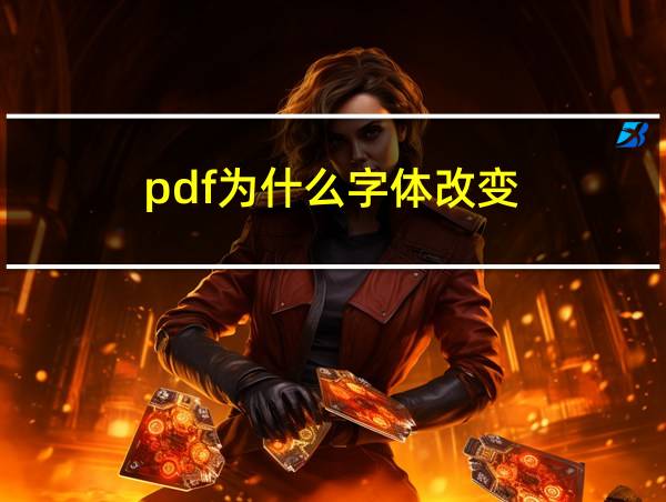 pdf为什么字体改变的相关图片