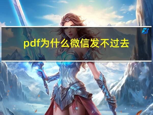 pdf为什么微信发不过去的相关图片