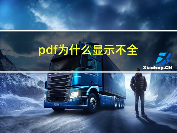 pdf为什么显示不全的相关图片