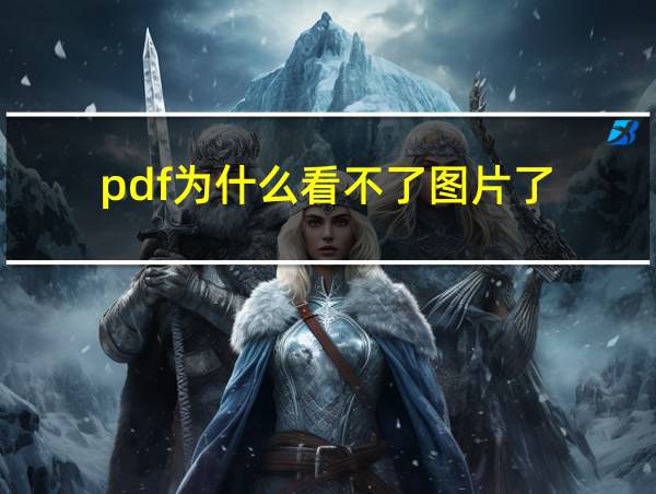 pdf为什么看不了图片了的相关图片