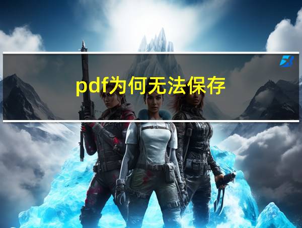 pdf为何无法保存的相关图片