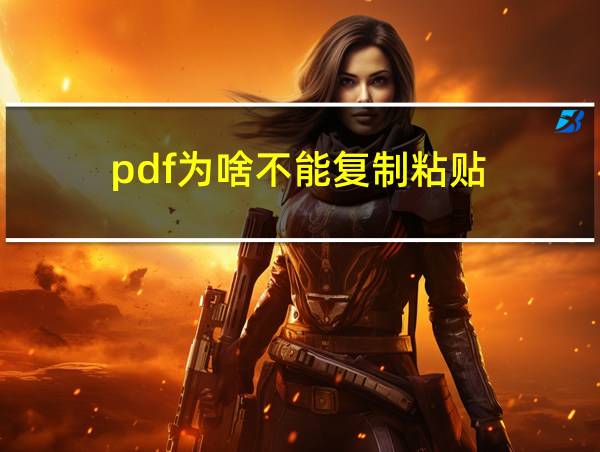 pdf为啥不能复制粘贴的相关图片