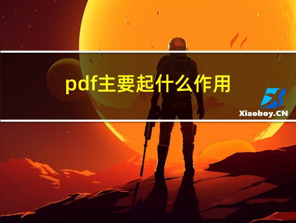 pdf主要起什么作用的相关图片