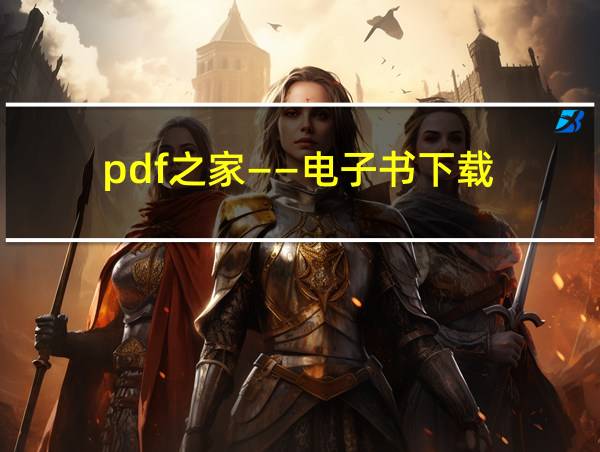 pdf之家――电子书下载的相关图片