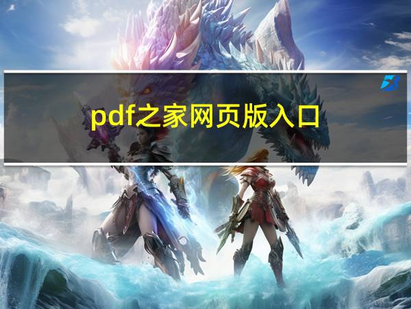 pdf之家网页版入口的相关图片