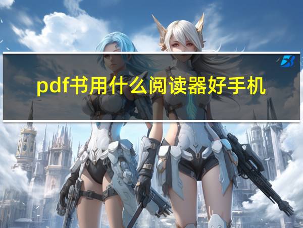 pdf书用什么阅读器好手机的相关图片