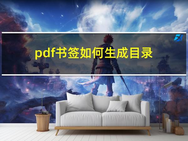 pdf书签如何生成目录的相关图片