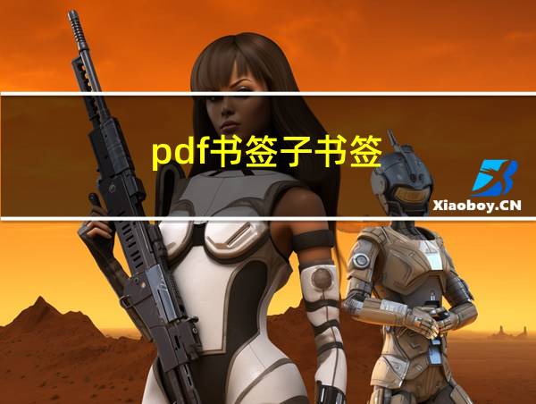 pdf书签子书签的相关图片