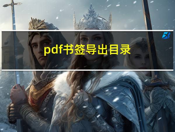 pdf书签导出目录的相关图片