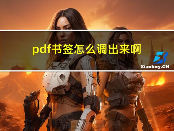 pdf书签怎么调出来啊的相关图片