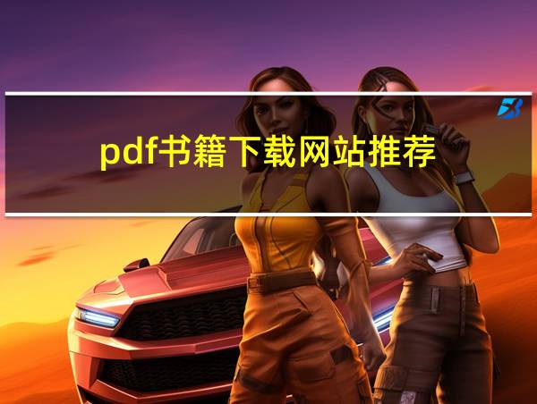 pdf书籍下载网站推荐的相关图片