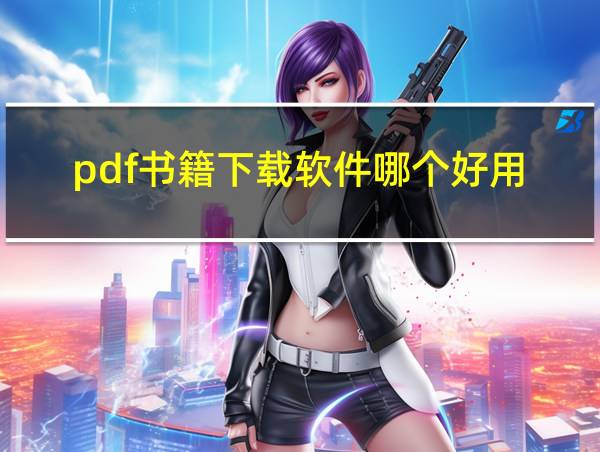 pdf书籍下载软件哪个好用的相关图片