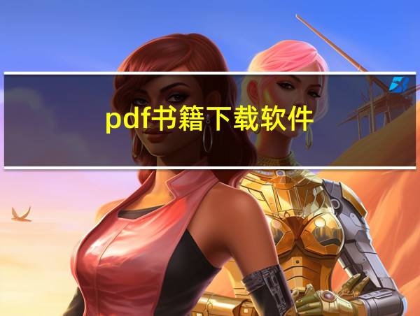 pdf书籍下载软件的相关图片