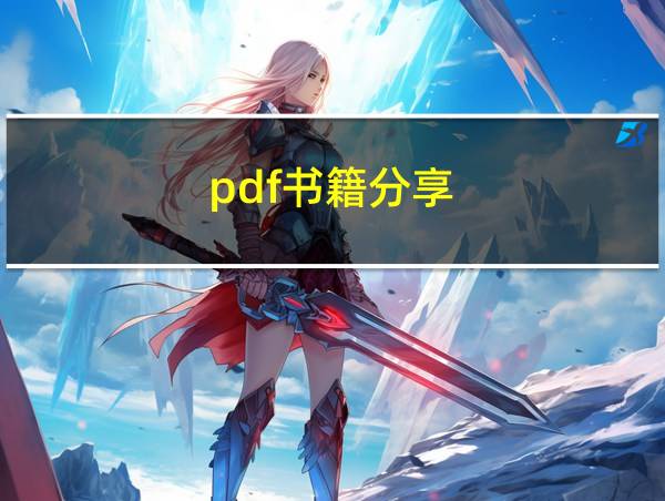 pdf书籍分享的相关图片