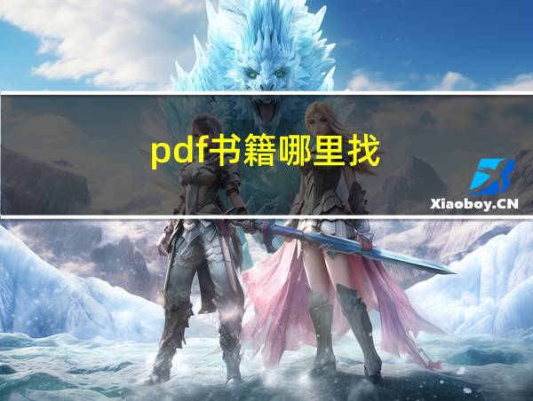 pdf书籍哪里找的相关图片