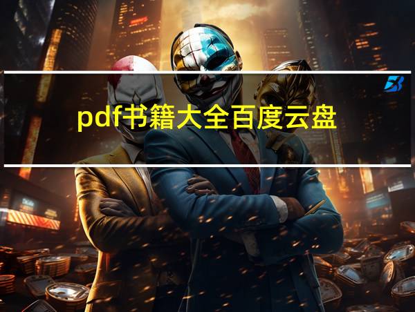 pdf书籍大全百度云盘的相关图片