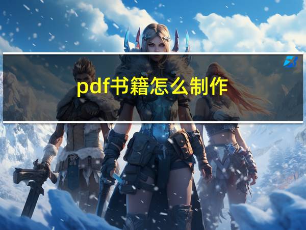 pdf书籍怎么制作的相关图片