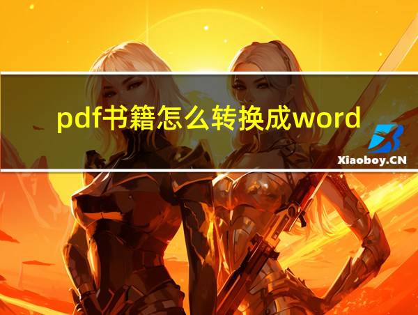 pdf书籍怎么转换成word的相关图片