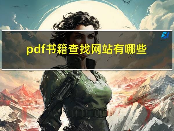 pdf书籍查找网站有哪些的相关图片