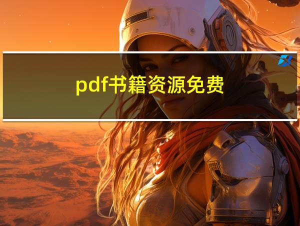 pdf书籍资源免费的相关图片