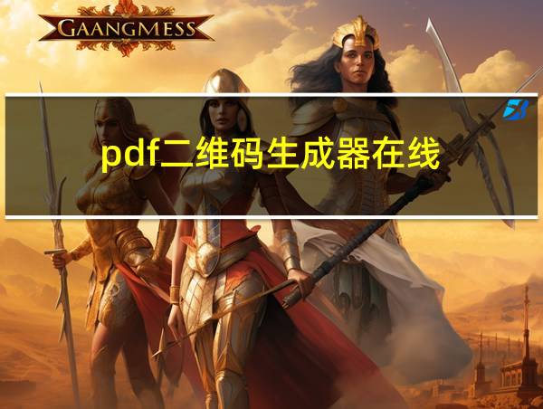 pdf二维码生成器在线的相关图片