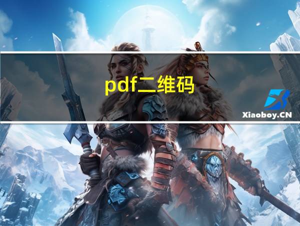 pdf二维码的相关图片