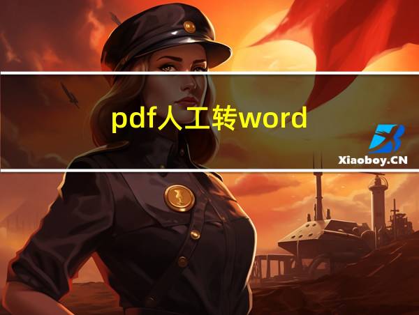 pdf人工转word的相关图片