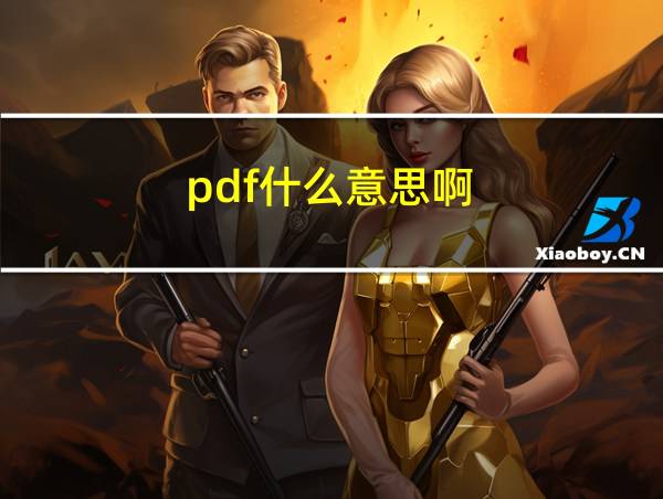 pdf什么意思啊的相关图片