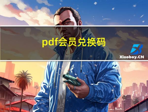 pdf会员兑换码的相关图片