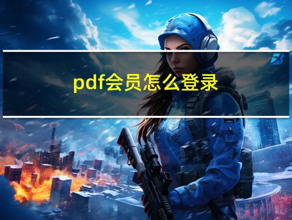 pdf会员怎么登录的相关图片