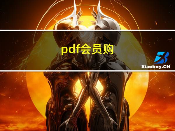 pdf会员购的相关图片