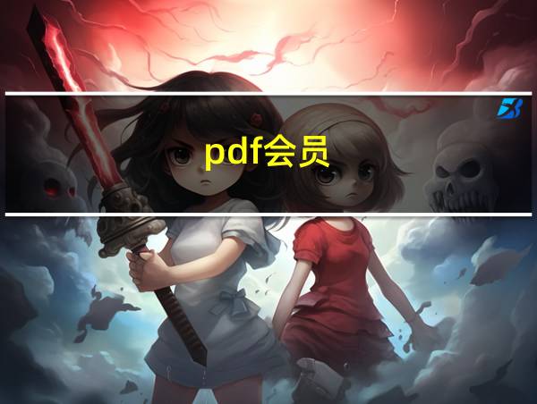 pdf会员的相关图片