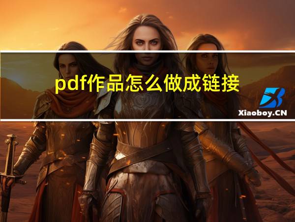 pdf作品怎么做成链接的相关图片