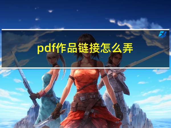 pdf作品链接怎么弄的相关图片