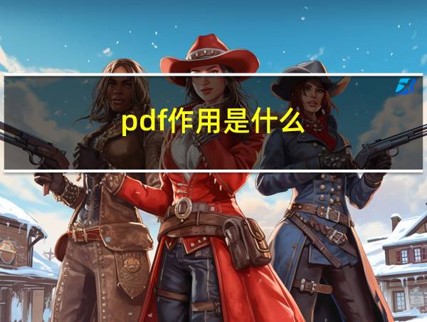 pdf作用是什么的相关图片