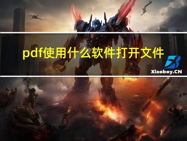 pdf使用什么软件打开文件的相关图片