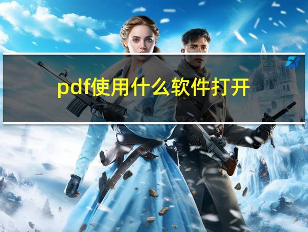 pdf使用什么软件打开的相关图片