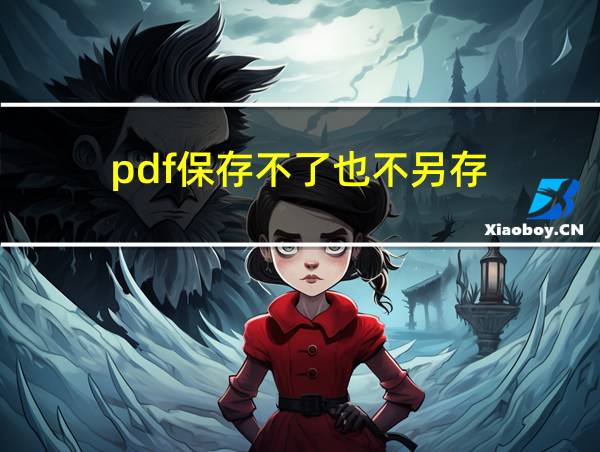 pdf保存不了也不另存的相关图片